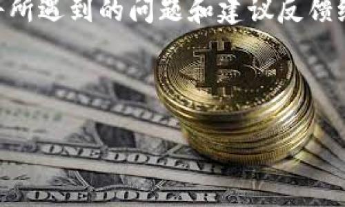 如何解决ImToken钱包转账打包慢的问题？

ImToken钱包, 转账打包慢, 解决方案, 区块链钱包, 数字资产管理/guanjianci

随着区块链技术的不断发展，数字资产的使用越来越普及。ImToken钱包作为一款热度较高的数字钱包，不仅提供了便捷的数字资产管理功能，还支持多链资产的存储和交易。然而，在用户进行转账时，常常会遇到打包慢的问题，这不仅影响了用户的交易体验，也可能造成资金的沉淀。因此，了解导致ImToken钱包转账打包慢的原因以及解决方案，显得尤为重要。

一、ImToken钱包打包慢的原因分析

在深入探讨解决方案之前，我们需要了解有哪些原因可能导致ImToken钱包的打包速度慢。下面是几个主要原因：

1. **网络拥堵**：区块链网络的拥堵常常导致交易打包缓慢。在高峰期，很多用户同时进行交易，导致交易量大于区块容量，从而出现交易堆积现象。

2. **矿工费用设置过低**：用户在提交交易时，会设置矿工费用（Gas fee）。如果设置的费用过低，矿工可能会优先处理付费较高的交易，导致用户的交易一直未被打包。

3. **交易量增加**：随着区块链应用的普及，尤其是在去中心化金融（DeFi）及非同质化代币（NFT）等领域的崛起，交易量大幅增加，自然会影响打包的速度。

4. **链上数据快速增长**：随着区块链上记录的数据量日益增加，区块大小和每个区块的交易量的处理能力也会受到影响。

二、提高ImToken钱包打包速度的解决方案

为了改善ImToken钱包打包慢的问题，用户可以采取以下几种方式：

1. **提高矿工费用**：在提交交易时，适当提高Gas费用。这可以保证交易被矿工优先处理，从而加快打包速度。用户可以参考当前网络的平均费用，并设置略高于该水平的费用。

2. **选择合适的交易时间**：如果可能，用户可以选择在网络较为空闲的时段进行转账，例如非高峰时段。这能够有效减少网络拥堵，从而提高交易处理速度。

3. **使用替代链或缩短交易路径**：在确认发送资产的链上拥堵时，用户可以考虑使用其他表现良好的链进行交易，或使用去中心化交易所（DEX）直接进行交换，从而避免慢速打包的问题。

4. **更新ImToken钱包版本**：确保使用的ImToken是最新版本。有时，开发者会在新版中对性能进行，减少交易的延迟。

三、需要注意的潜在问题

在实施上述解决方案时，用户也需要注意一些潜在的问题，以下是可能会遇到的五个问题及其详细说明：

h41. 如何确保交易安全性？/h4
尽管提高矿工费用可以让交易更快被打包，但这也可能引入一些安全风险。用户应始终确保不向不信任的地址进行转账。使用ImToken的多重签名和恢复钱包功能能够有效提升资产的安全性。

此外，在网络高峰时段，用户也需要警惕钓鱼网站和假冒钱包，确保其使用的链接和软件是官方版本，避免因价格波动而造成资金损失。

h42. 拥堵期间是否可以取消交易？/h4
在区块链中，用户可以尝试取消尚未打包的交易。这通常地方块链浏览器提供的功能，通过查看待处理的交易列表，用户可以选择是否确认交易。在某些链上，通过设置相同 nonce 的新交易（带有更高Gas费用）也可以达到取消待处理交易的效果。

不过，这一操作过程可能会导致交易的延迟，因此建议用户在提交交易前，仔细考虑Gas费用的设定。

h43. 如何选择最佳Gas费用？/h4
正如之前提到的，Gas费用将直接影响交易打包速度。在合适的时机查看链上Gas费用信息，可以帮助用户设定一个合适的费用。网络上的一些Gas价格估计工具可以提供实时数据，帮助用户更有效的决策。

此外，用户还可以在交易时选择“动态Gas费用”，钱包会根据当前网络情况自动调整费用，以确保交易能够尽快处理。

h44. 使用替代链的可行性如何？/h4
在考虑使用其他链进行交易时，用户应确保了解替代链的支持情况和其优缺点。例如，如果使用到低气费用的链，可能会降低交易成本，但会引入资产的流动性风险和后续兑换的复杂性。

用户在进行替代链转账时，应确保了解其去中心化程度、安全性及其与传统以太坊链的兼容性。这将影响用户对资产的控制和使用方便程度。

h45. 如何获取技术支持？/h4
如果在使用ImToken钱包的过程中遇到技术问题，用户可以通过ImToken官方网站、社区论坛和社交媒体平台等多种途径联系支持团队。官方团队通常能够提供最新的信息和帮助。

同时，在社区论坛中，用户也可以与其他使用ImToken的用户交流经验，分享各自的解决方案和技巧，增加对钱包的理解和使用体验。

四、用户反馈与建议

通过上述内容，我们已经探讨了ImToken钱包打包慢的原因、解决方案及需注意的问题。但是用户的反馈和建议始终是产品改进的重要参考。鼓励用户在使用过程中，将所遇到的问题和建议反馈给开发团队，促进产品的。

同时，建议用户定期关注ImToken的更新与公告，及时了解新功能的推出和措施的实施，以增强用户体验。

最后，希望每位ImToken用户都能在数字资产的管理和转账过程中，顺利、高效。
