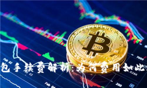 IM钱包手续费解析：为何费用如此之高？