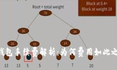 IM钱包手续费解析：为何费