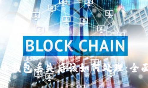 比特币钱包丢失后该如何处理：全面指南