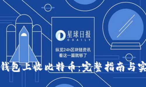 如何在钱包上收比特币：完整指南与实用技巧