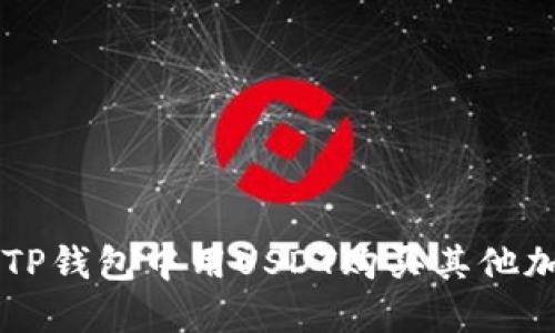如何在TP钱包中用USDT购买其他加密货币