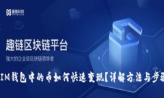  IM钱包中的币如何快速变