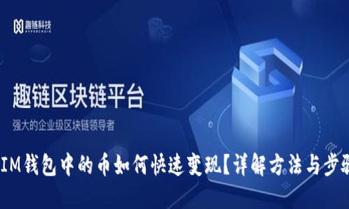  IM钱包中的币如何快速变现？详解方法与步骤