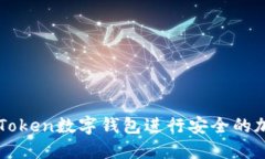 如何使用imToken数字钱包进