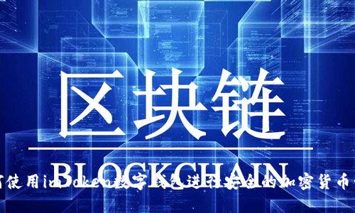 如何使用imToken数字钱包进行安全的加密货币管理