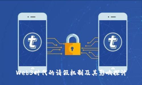 Web3时代的请假机制及其影响探讨
