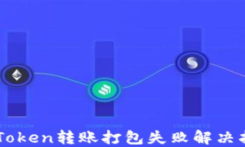 
imToken转账打包失败解决指南