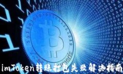 imToken转账打包失败解决指