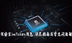 如何安装imToken钱包：详尽