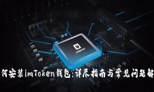 如何安装imToken钱包：详尽指南与常见问题解答