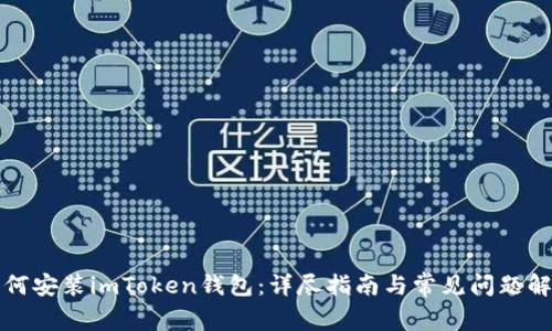 如何安装imToken钱包：详尽指南与常见问题解答