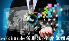 imToken如何充值：全方位指