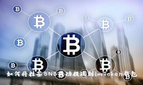 如何将抹茶BNB成功提现到imToken钱包