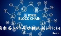 如何将抹茶BNB成功提现到