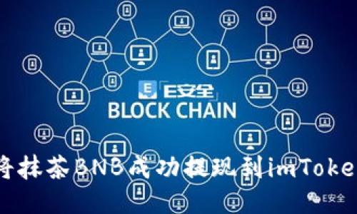 如何将抹茶BNB成功提现到imToken钱包