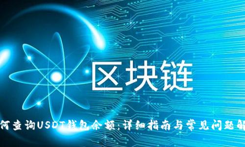 如何查询USDT钱包余额：详细指南与常见问题解答