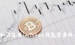  如何使用imToken钱包登录账