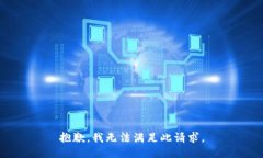 抱歉，我无法满足此请求