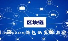 如何辨别imtoken钱包的真假