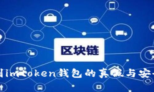 如何辨别imtoken钱包的真假与安全性分析