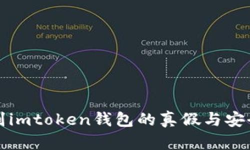 如何辨别imtoken钱包的真假与安全性分析