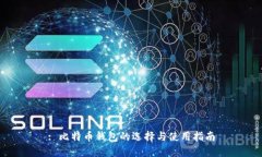 : 比特币钱包的选择与使用