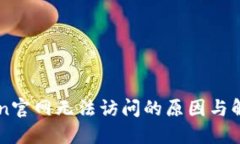 imToken官网无法访问的原因