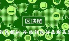 : USDT钱包探秘：冷热钱包