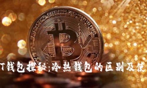 : USDT钱包探秘：冷热钱包的区别及使用方法