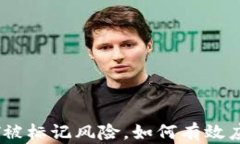 钱包USDT被标记风险，如何