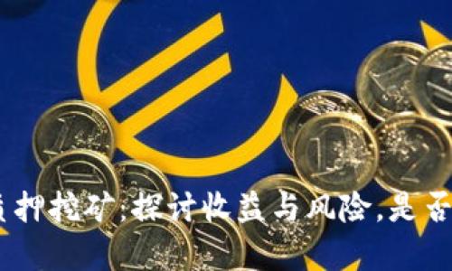 imToken质押挖矿：探讨收益与风险，是否真的可行？