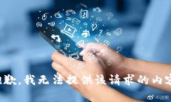 抱歉，我无法提供该请求