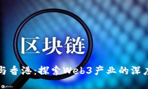 杭州与香港：探索Web3产业的深度联动