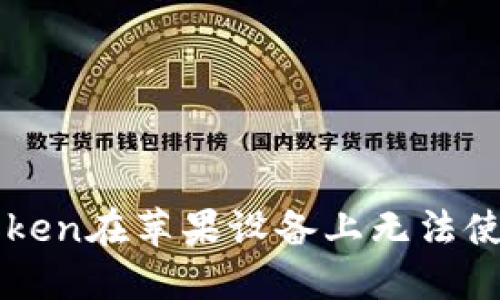 解决imToken在苹果设备上无法使用的问题