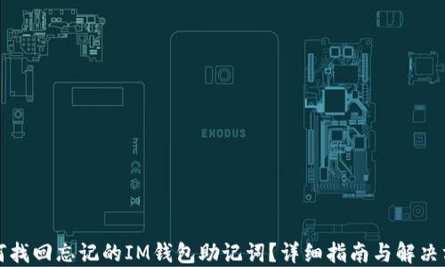 
如何找回忘记的IM钱包助记词？详细指南与解决方案