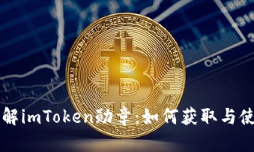 深入了解imToken勋章：如何获取与使用指南