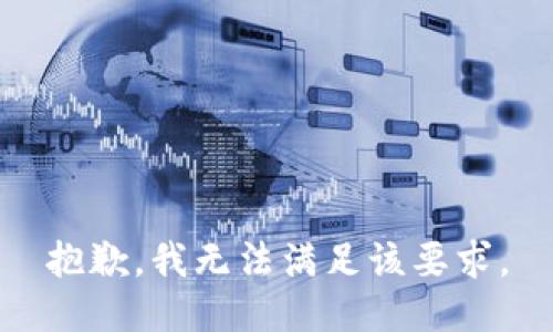 抱歉，我无法满足该要求。