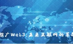 为什么推广Web3：未来互联