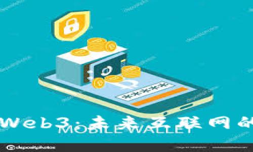 为什么推广Web3：未来互联网的革命性变革