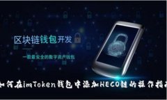 如何在imToken钱包中添加
