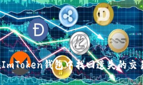 如何在ImToken钱包中找回遗失的交易记录？