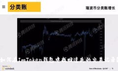 如何在ImToken钱包中找回遗
