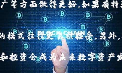    如何使用imToken进行一键发币操作？ / 
 guanjianci  imToken, 一键发币, 加密货币, 钱包操作, 数字资产 /guanjianci 

在数字资产不断发展的今天，越来越多的人开始关注加密货币以及相关的操作工具。imToken作为一款功能强大的数字钱包，吸引了众多用户的目光。其中，一键发币功能则是其一项颇受欢迎的便捷服务，能够让用户轻松创建自己的代币并进行发放。本篇文章将全面介绍如何使用imToken进行一键发币，并探讨相关的注意事项、优势以及常见问题。

一、一键发币的概念
一键发币是指通过特定的技术手段，用户可以简便快捷地创建自己的数字货币。传统上，创建代币需要复杂的编程知识和高昂的成本，而一键发币的功能让这一过程变得极为简单和高效。用户只需要输入必要的信息，如代币名称、总量、符号等，就能够在短时间内生成自己的代币，大幅降低了发币的门槛。

二、imToken钱包简介
imToken是一款专注于数字资产管理的钱包应用，旨在为用户提供安全、便捷的加密货币存储和交易体验。通过imToken，用户可以轻松管理多个区块链资产、查看实时市场行情、进行交易，以及使用一键发币等多种功能。其个人安全性和隐私保护得到了广泛认可。

三、如何使用imToken进行一键发币
使用imToken进行一键发币的步骤如下：

h41. 下载并安装imToken/h4
首先，用户需要在手机应用商店下载imToken并进行安装。安装过程相对简单，用户只需按照提示完成操作即可。

h42. 创建或导入钱包/h4
打开应用后，用户可以选择创建新钱包或导入已有钱包。如果是新用户，则需要创建新钱包，并进行备份以确保资产安全。

h43. 登录imToken并选择“发币”功能/h4
在成功登录后，用户从主界面中找到“发币”功能，点击进入相应页面。这时，系统会引导用户填写代币的相关信息。

h44. 输入代币信息/h4
用户需要填写代币的基本信息，包括代币名称、总供给量、代币符号、发行地址等。根据需求填写完毕后，确认信息无误。

h45. 确认交易并支付GAS费用/h4
在填写完成后，用户需要确认交易信息并支付一定的GAS费用。这是一项必不可少的步骤，用以激励矿工处理交易。费用多少取决于网络状况和用户选择的交易速度。

h46. 完成发币/h4
通过以上步骤后，用户就可以点击“发币”按钮，等待系统完成代币的生成。这一过程通常在几分钟内完成，用户可以在钱包中查看到新创建的代币。

四、一键发币的注意事项
虽然一键发币为用户提供了方便，但仍需注意以下几点：

h41. 信息准确性/h4
在输入代币信息时，确保每一项填写准确。错误的信息可能导致代币无法正常使用或带来其他不必要的麻烦。

h42. 费用问题/h4
用户需要对GAS费用有一定了解。不同情况下费用会有所变化，合理选择费用可以影响交易的速度与成功率。

h43. 法律合规性/h4
在某些国家和地区，发币涉及法律问题，可能需要遵循一定的法律法规。用户需要提前了解相关政策，确保操作合规。

h44. 安全性/h4
在进行一键发币操作时，确保设备安全，警惕钓鱼网站和恶意软件。定期更新imToken应用也是非常有必要的。

h45. 社区影响/h4
代币的成功与否还与其背后的社区支持密切相关。发币后需重视社区建设，积极宣传和推广。

五、一键发币的优势
一键发币无疑为许多人提供了新的机会和便利：

h41. 低门槛/h4
传统发币需要专业知识，门槛较高；但一键发币让每个人都能轻易参与其中，极大地降低了参与的难度。

h42. 便捷性/h4
用户通过几步简单操作即可完成发币，提升了用户体验，使更多人愿意尝试。

h43. 创造性/h4
一键发币激发了用户的创造性，鼓励他们根据自己的想法和需求来设计新的代币，带来更多的创新。

h44. 社区参与/h4
通过发币，用户能够引导和建立自己的社区，加强与用户的互动，创造良好的生态环境。

h45. 投资机会/h4
成功的代币往往能吸引投资者的关注，提供了潜在的投资机会，提升了用户的资产价值。

六、相关问题解答

h41. 一键发币是否安全？/h4
一键发币的安全性首先依赖于使用的工具及其设置的安全性。imToken作为知名的钱包应用，具备一定的安全保障。但用户的操作方式、信息输入的准确性、设备的安全性都对发币过程的整体安全性有影响。因此，用户需确保应用的安全来源，定期更新，并妥善处理个人私钥和助记词。

h42. 如何提升代币的市场认可度？/h4
代币的市场认可度与其设计、社区建设、营销策略等多个因素相关。首先，代币的基本设计需符合用户需求，同时在功能上要具备一定的优势。此外，建立良好的社区互动，积极与用户沟通，提升用户的参与感。可以通过社交媒体宣传、线上活动、合作推广等多种方式提升代币的知名度，增加项目的曝光率。

h43. 发币后如何管理自己的代币？/h4
管理代币需合适工具和策略。用户可以使用imToken等钱包管理代币，定期查看代币的市场表现。同时，开展市场调研，关注用户的反馈和需求，随时调整发币策略。此外，参与相关项目的社区互动，保持与用户的沟通，也是代币管理的要素之一。

h44. 一键发币是否需要技术支持？/h4
使用imToken进行一键发币完全不需要技术支持，用户只需按照提示输入必要信息即可。然而，拥有一定的区块链知识能够帮助用户在后续的代币管理、市场推广等方面做得更好。如果有特殊需求，寻求专业的技术支持也是一种可选的方式。

h45. 如何选择适合的发币模式？/h4
发币模式多样，主要取决于项目需求。首先，可以根据代币的使用场景选择合适的模式，比如作为支付工具、激励工具等。其次，要考虑目标用户的需求，简单易懂的模式往往更易被接受。另外，根据市场环境与竞争对手的情况，选择出适合自己代币的差异化策略，以提升项目的市场竞争力。

通过本文的介绍，用户可全面了解imToken的一键发币操作及相关注意事项，掌握代币创建与管理的基本知识。随着区块链技术的发展，利用这些工具进行创新和投资会成为未来数字资产发展的一个重要趋势。希望每位用户都能在探索区块链的路上，获得满意的收获。