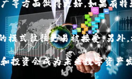    如何使用imToken进行一键发币操作？ / 
 guanjianci  imToken, 一键发币, 加密货币, 钱包操作, 数字资产 /guanjianci 

在数字资产不断发展的今天，越来越多的人开始关注加密货币以及相关的操作工具。imToken作为一款功能强大的数字钱包，吸引了众多用户的目光。其中，一键发币功能则是其一项颇受欢迎的便捷服务，能够让用户轻松创建自己的代币并进行发放。本篇文章将全面介绍如何使用imToken进行一键发币，并探讨相关的注意事项、优势以及常见问题。

一、一键发币的概念
一键发币是指通过特定的技术手段，用户可以简便快捷地创建自己的数字货币。传统上，创建代币需要复杂的编程知识和高昂的成本，而一键发币的功能让这一过程变得极为简单和高效。用户只需要输入必要的信息，如代币名称、总量、符号等，就能够在短时间内生成自己的代币，大幅降低了发币的门槛。

二、imToken钱包简介
imToken是一款专注于数字资产管理的钱包应用，旨在为用户提供安全、便捷的加密货币存储和交易体验。通过imToken，用户可以轻松管理多个区块链资产、查看实时市场行情、进行交易，以及使用一键发币等多种功能。其个人安全性和隐私保护得到了广泛认可。

三、如何使用imToken进行一键发币
使用imToken进行一键发币的步骤如下：

h41. 下载并安装imToken/h4
首先，用户需要在手机应用商店下载imToken并进行安装。安装过程相对简单，用户只需按照提示完成操作即可。

h42. 创建或导入钱包/h4
打开应用后，用户可以选择创建新钱包或导入已有钱包。如果是新用户，则需要创建新钱包，并进行备份以确保资产安全。

h43. 登录imToken并选择“发币”功能/h4
在成功登录后，用户从主界面中找到“发币”功能，点击进入相应页面。这时，系统会引导用户填写代币的相关信息。

h44. 输入代币信息/h4
用户需要填写代币的基本信息，包括代币名称、总供给量、代币符号、发行地址等。根据需求填写完毕后，确认信息无误。

h45. 确认交易并支付GAS费用/h4
在填写完成后，用户需要确认交易信息并支付一定的GAS费用。这是一项必不可少的步骤，用以激励矿工处理交易。费用多少取决于网络状况和用户选择的交易速度。

h46. 完成发币/h4
通过以上步骤后，用户就可以点击“发币”按钮，等待系统完成代币的生成。这一过程通常在几分钟内完成，用户可以在钱包中查看到新创建的代币。

四、一键发币的注意事项
虽然一键发币为用户提供了方便，但仍需注意以下几点：

h41. 信息准确性/h4
在输入代币信息时，确保每一项填写准确。错误的信息可能导致代币无法正常使用或带来其他不必要的麻烦。

h42. 费用问题/h4
用户需要对GAS费用有一定了解。不同情况下费用会有所变化，合理选择费用可以影响交易的速度与成功率。

h43. 法律合规性/h4
在某些国家和地区，发币涉及法律问题，可能需要遵循一定的法律法规。用户需要提前了解相关政策，确保操作合规。

h44. 安全性/h4
在进行一键发币操作时，确保设备安全，警惕钓鱼网站和恶意软件。定期更新imToken应用也是非常有必要的。

h45. 社区影响/h4
代币的成功与否还与其背后的社区支持密切相关。发币后需重视社区建设，积极宣传和推广。

五、一键发币的优势
一键发币无疑为许多人提供了新的机会和便利：

h41. 低门槛/h4
传统发币需要专业知识，门槛较高；但一键发币让每个人都能轻易参与其中，极大地降低了参与的难度。

h42. 便捷性/h4
用户通过几步简单操作即可完成发币，提升了用户体验，使更多人愿意尝试。

h43. 创造性/h4
一键发币激发了用户的创造性，鼓励他们根据自己的想法和需求来设计新的代币，带来更多的创新。

h44. 社区参与/h4
通过发币，用户能够引导和建立自己的社区，加强与用户的互动，创造良好的生态环境。

h45. 投资机会/h4
成功的代币往往能吸引投资者的关注，提供了潜在的投资机会，提升了用户的资产价值。

六、相关问题解答

h41. 一键发币是否安全？/h4
一键发币的安全性首先依赖于使用的工具及其设置的安全性。imToken作为知名的钱包应用，具备一定的安全保障。但用户的操作方式、信息输入的准确性、设备的安全性都对发币过程的整体安全性有影响。因此，用户需确保应用的安全来源，定期更新，并妥善处理个人私钥和助记词。

h42. 如何提升代币的市场认可度？/h4
代币的市场认可度与其设计、社区建设、营销策略等多个因素相关。首先，代币的基本设计需符合用户需求，同时在功能上要具备一定的优势。此外，建立良好的社区互动，积极与用户沟通，提升用户的参与感。可以通过社交媒体宣传、线上活动、合作推广等多种方式提升代币的知名度，增加项目的曝光率。

h43. 发币后如何管理自己的代币？/h4
管理代币需合适工具和策略。用户可以使用imToken等钱包管理代币，定期查看代币的市场表现。同时，开展市场调研，关注用户的反馈和需求，随时调整发币策略。此外，参与相关项目的社区互动，保持与用户的沟通，也是代币管理的要素之一。

h44. 一键发币是否需要技术支持？/h4
使用imToken进行一键发币完全不需要技术支持，用户只需按照提示输入必要信息即可。然而，拥有一定的区块链知识能够帮助用户在后续的代币管理、市场推广等方面做得更好。如果有特殊需求，寻求专业的技术支持也是一种可选的方式。

h45. 如何选择适合的发币模式？/h4
发币模式多样，主要取决于项目需求。首先，可以根据代币的使用场景选择合适的模式，比如作为支付工具、激励工具等。其次，要考虑目标用户的需求，简单易懂的模式往往更易被接受。另外，根据市场环境与竞争对手的情况，选择出适合自己代币的差异化策略，以提升项目的市场竞争力。

通过本文的介绍，用户可全面了解imToken的一键发币操作及相关注意事项，掌握代币创建与管理的基本知识。随着区块链技术的发展，利用这些工具进行创新和投资会成为未来数字资产发展的一个重要趋势。希望每位用户都能在探索区块链的路上，获得满意的收获。