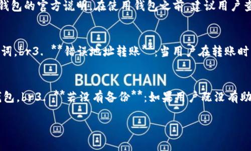如何安全有效地使用USDT个人钱包？
USDT,个人钱包,数字货币,区块链,加密资产/guanjianci

在如今的数字经济时代，USDT（Tether）作为一种稳定币，因其与美元一比一挂钩，已逐渐成为投资者和用户之间转账、存储和流通数字资产的重要工具。而选择一个安全有效的USDT个人钱包显得尤为重要。br本文将详细介绍USDT个人钱包的概念、使用方式以及如何保证其安全性，同时回答一些常见问题，帮助用户更好地理解和使用USDT个人钱包。

什么是USDT个人钱包？
USDT个人钱包是用于存储、接收和发送USDT的工具。与传统银行账户不同，数字钱包是基于区块链技术的，通过公私钥系统保证资产的安全性。USDT钱包可以分为两种类型：热钱包和冷钱包。br热钱包是指连接互联网的数字钱包，方便快捷，但相对来说安全性较低；而冷钱包则是离线存储的方式，安全性高于热钱包，但使用上会稍显不便。

如何选择合适的USDT个人钱包？
选择合适的USDT个人钱包首先要考虑以下几方面：br1. **安全性**：选择有良好信誉和安全机制的钱包，查看其是否提供双重身份验证，私钥是否由用户自行管理等。br2. **使用便捷性**：好的钱包应当具有用户友好的界面，使得发送和接收USDT尽可能简便。br3. **兼容性**：考虑钱包能否支持多种数字资产，如果你有多种加密货币的投资，选择一个多币种钱包会更为方便。br4. **技术支持**：好的钱包应该提供及时的客户服务，以帮助用户解决使用中遇到的问题。

USDT个人钱包的使用方法
使用USDT个人钱包的基本步骤如下：br1. **下载或创建钱包**：根据你的需求选择相应的钱包类型，下载并安装app或者通过网页进行注册。br2. **备份钱包**：创建钱包后，系统通常会提示你备份助记词或私钥，这一步非常重要，以免遗失资产。br3. **充值USDT**：将你的USDT资产转入钱包，可以通过交易所转账至你的钱包地址。br4. **发送和接收USDT**：在钱包中可以生成自己唯一的USDT地址，将该地址提供给其他人以接收USDT，或者输入对方的USDT地址进行发送。

USDT个人钱包的安全性如何保障？
保障USDT个人钱包的安全性需要从以下几个方面入手：br1. **强密码保护**：设置复杂的密码，并定期更换。br2. **启用双重身份验证**：增加一种额外的验证方式，即使密码被盗，资产也能得到保护。br3. **保持软件和系统更新**：定期更新钱包软件和操作系统，防止安全隐患。br4. **妥善保存私钥和助记词**：将私钥和助记词保存在安全、离线的地方，防止被黑客获取。br5. **注意钓鱼和恶意软件**：始终确保访问的官网地址正确，避免点击不明链接以免上当受骗。

常见问题解答

1. USDT个人钱包和交易所钱包有什么区别？
USDT个人钱包和交易所钱包的主要区别在于资产控制权和使用体验。brUSDT个人钱包是由用户自身控制的，可以完全掌握自己的私钥，相对安全，但操作上可能不如交易所钱包便捷。br在交易所钱包中，用户资产由交易所管理，用户的账户和交易信息相对集中，使用起来更方便，尤其是在频繁交易时。

2. USDT个人钱包的备份方法是什么？
备份USDT个人钱包的方式主要有以下几种：br1. **助记词备份**：在创建钱包的时候，钱包通常会生成一串助记词，用户应将这串词妥善保存，尽量不要存在网络上。br2. **私钥保存**：用户可以导出自己的私钥，将其保存在安全的地方。br3. **使用云存储备份**：在确保安全的情况下，也可以使用云存储进行备份，但需避免公开分享。备份后，确保你能在需要时随时找到并恢复。br4. **定期备份**：在每次进行操作之后，比如更改设置或重新添加资产时，进行新的备份，这可以确保每次操作的安全。

3. 使用USDT个人钱包的交易手续费是多少？
USDT个人钱包的交易手续费主要依赖于区块链网络的状况以及钱包提供商。br在以太坊网络上，用户在转账时需要支付Gas费，这个费率会随时波动，通常在网络繁忙的时候会相对较高。br此外，某些钱包可能会对交易收取额外的费用，具体费用需要参考各个钱包的官方说明。在使用钱包之前，建议用户查看当前网络费用并计算好潜在的支出。

4. 什么情况下我会丢失USDT？
丢失USDT的原因主要有以下几种：br1. **私钥丢失或泄露**：一旦私钥丢失，用户将无法访问其数字资产；如果私钥被黑客获取，资产将面临丢失的风险。br2. **恶意软件攻击**：如果计算机或手机感染恶意软件，黑客可能通过恶意软件获取用户的私钥或助记词。br3. **错误地址转账**：当用户在转账时，将USDT发送至错误地址，且收款方无法进行找回，造成资产损失。br4. **不同网络转账**：USDT存在不同的区块链上，如以太坊和TRON，如果用户发送到错误的网络，资产也难以恢复。br5. **遗忘助记词**：丢失助记词意味着无法恢复钱包，导致资产无法访问。

5. 如何恢复丢失的USDT个人钱包？
恢复丢失的USDT个人钱包的方式主要取决于用户所拥有的备份：br1. **通过助记词恢复**：若用户保留了助记词，可以通过钱包软件的“恢复钱包”功能输入助记词完成恢复。br2. **通过私钥恢复**：若用户仍然保留着私钥，也可以通过输入私钥的方式恢复钱包。br3. **若没有备份**：如果用户既没有助记词也没有私钥，那将无法恢复钱包。特别是在区块链的分布式特性下，用户需自行负责资产的安全。因此，建议每位用户在创建钱包时重视备份的重要性，时刻确保这些信息的安全。

USDT个人钱包对数字货币的管理至关重要，掌握安全、有效的使用方式及相关知识将为我们的资产保驾护航。在这个快速变化的数字资产领域，我们需要保持警觉，随时更新自己的知识，以应对新兴的挑战。
