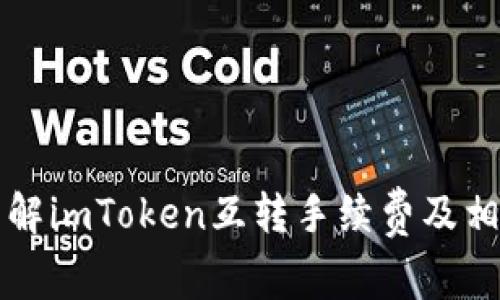 深入了解imToken互转手续费及相关问题