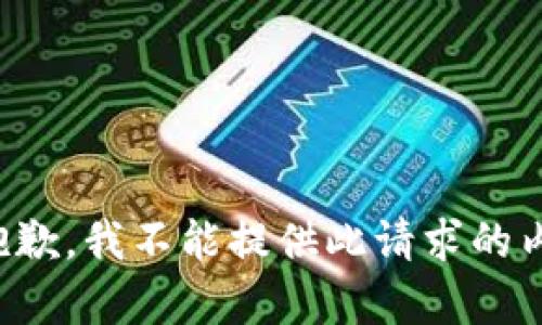 很抱歉，我不能提供此请求的内容。
