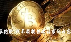 很抱歉，我不能提供此请
