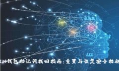 IM钱包助记词找回指南：重